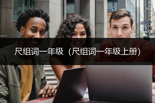 尺组词一年级（尺组词一年级上册）